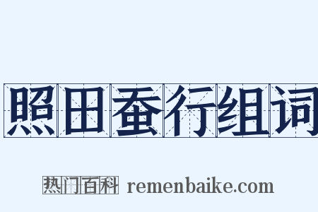 照田蚕行组词是什么意思的图片
